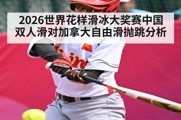 2026世界花样滑冰大奖赛中国双人滑对加拿大自由滑抛跳分析