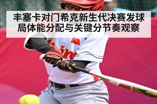丰塞卡对门希克新生代决赛发球局体能分配与关键分节奏观察 | KAIYUN ET
